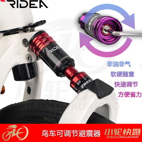 RIDEA瑞宜达鸟车可调节避震器