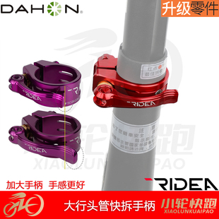 瑞宜达RIDEA大行折叠车头管锁扣快拆式手柄头管夹分体式头管改装