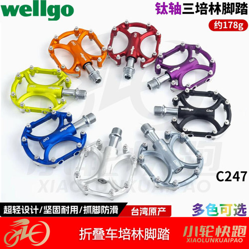 维格wellgo脚踏钛轴钢轴快拆式