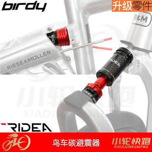 瑞宜达RIDEA鸟车birdy新款轻量前后避震器减震器超轻碳纤维减振器