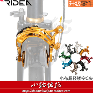 瑞宜达RIDEA小布折叠自行车专用改装升级配件C夹刹车夹器