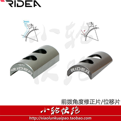 RIDEA前拨角度垫片前拨调节