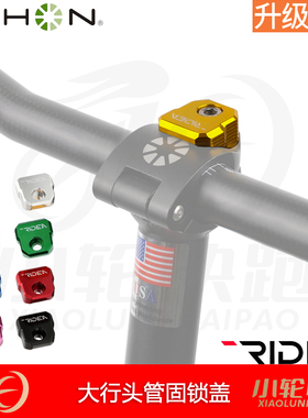 瑞宜达RIDEA大行Dahon头管盖固锁上盖轻量快拆式头管上盖龙头锁块