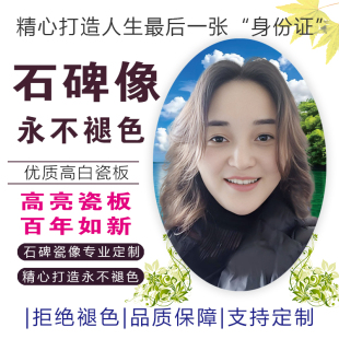 墓石碑瓷像定制激光烤瓷高温陶瓷像椭圆4-6寸