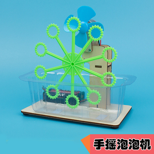 手摇泡泡机 幼儿科学小学生手工DIY科技小制作科学实验材料包礼物