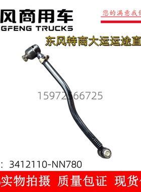东风D912货车原厂直拉杆总成大运运途直拉杆总成3412110-NN780