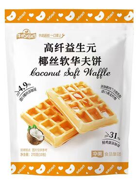 国产 华美高纤益生元椰丝软华夫饼270g(内含10小包)*14袋/箱 箱价