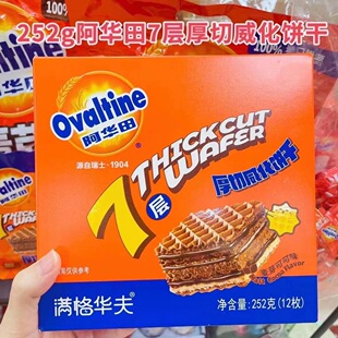 Ovaltine阿华田满格华夫 7层厚切威化饼干 盒装252g*12盒/箱