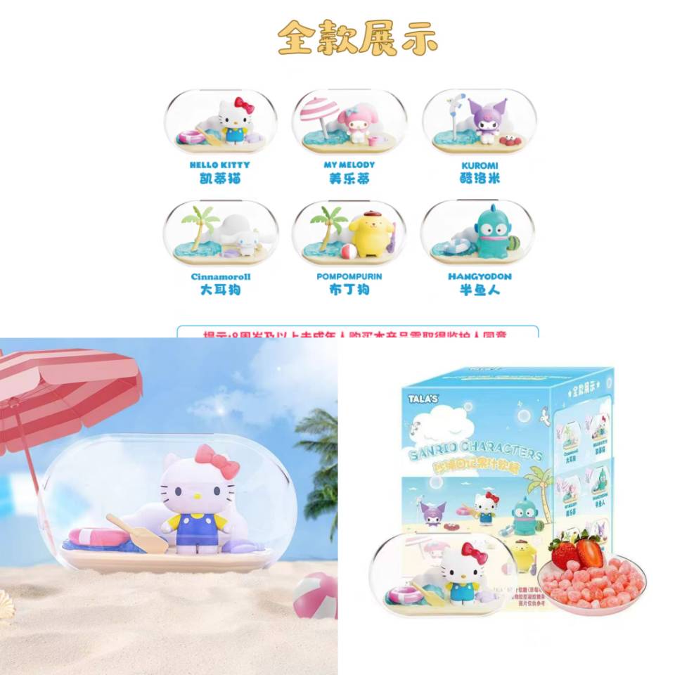 三丽鸥果汁软糖（沙滩日记）内含三丽鸥盲盒摆件30g*9个/组