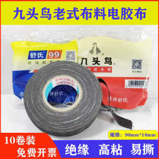 舒氏九头鸟绝缘胶布带老式布料电胶布90*18mm耐高温高粘易撕