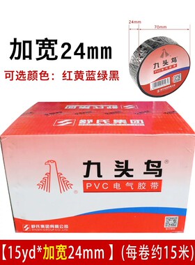 【加宽】九头鸟电工胶布24mm加宽电胶布pvc绝缘防水胶带耐高温