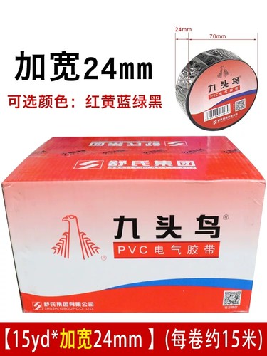 【加宽】九头鸟电工胶布24mm加宽电胶布pvc绝缘防水胶带耐高温