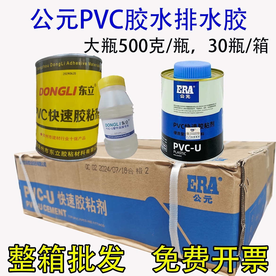 公元pvc胶水整箱era速干耐高温快速胶粘剂胶水东立pvc专用胶水