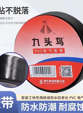 九头鸟电工胶布pvc电气绝缘胶带防水耐高温胶布黑胶带