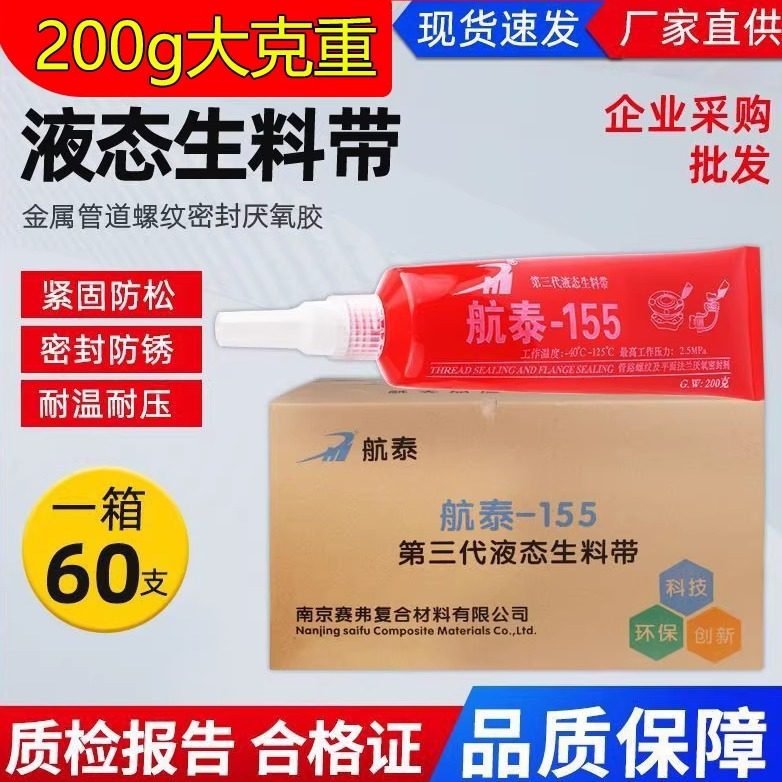 航泰液态生料带第三代快干耐高温厌氧胶金属螺纹消防管道密封胶,工业油品/胶粘/化学/实验室用品,厌氧胶/螺纹胶,淘宝优惠券,粉丝福利购,淘宝优惠卷