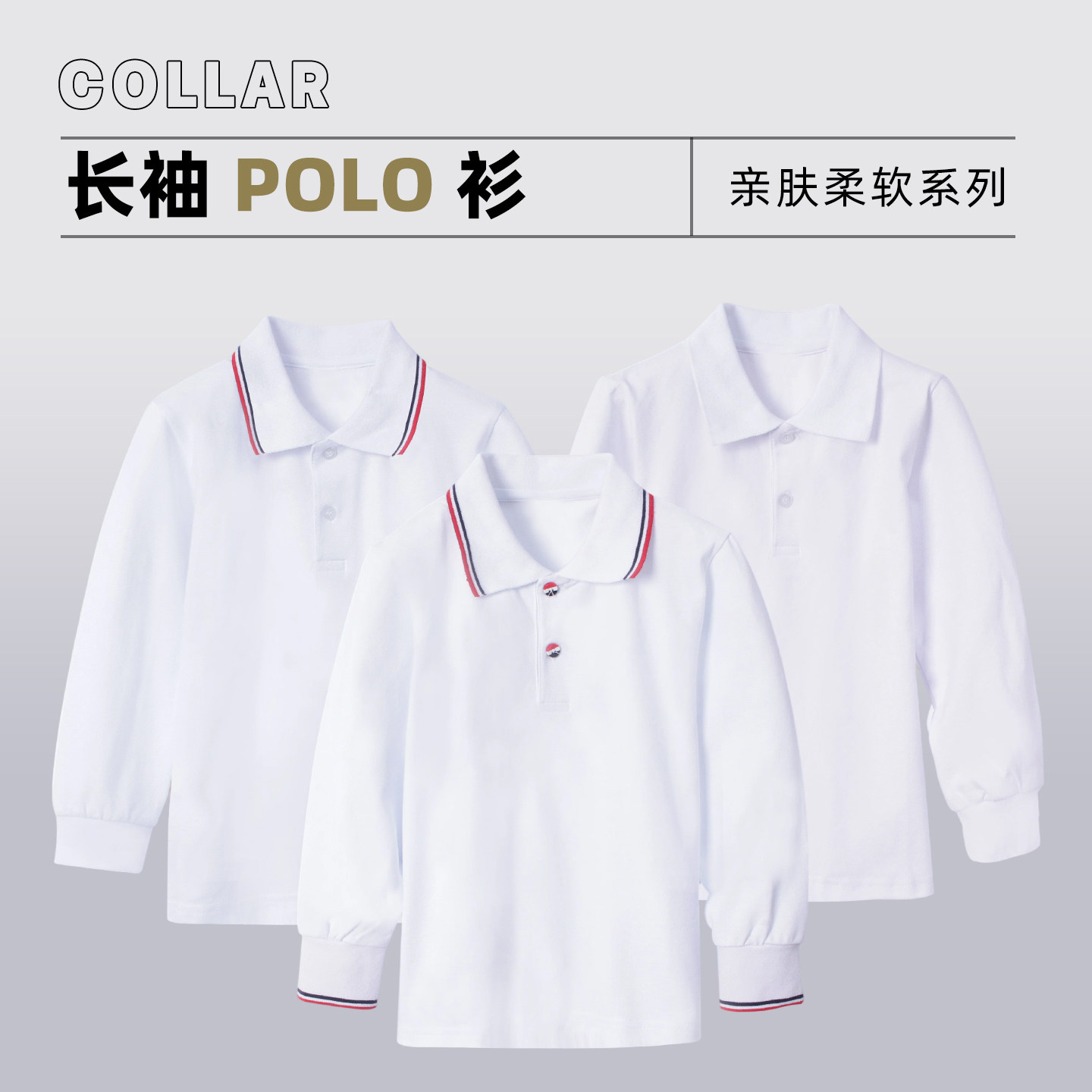 纯棉儿童长袖POLO衫翻领白色中小学生校服上衣男女