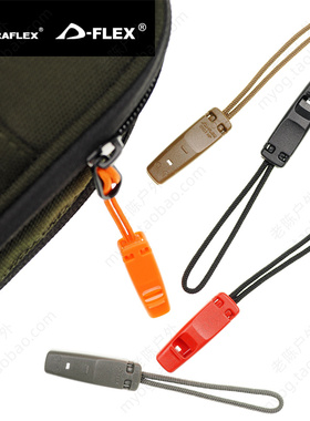 多耐福DURAFLEX扣具 Thinna Whistle 纤巧口哨拉链头 哨子拉尾扣