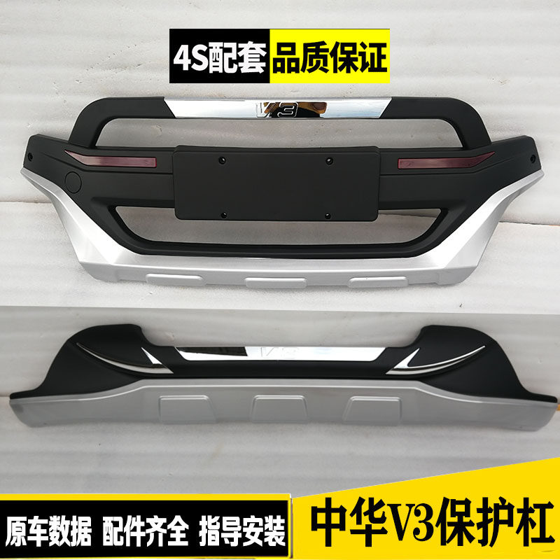 15-16款中华V3前后保险杠护杠原厂中华V3前后杠防撞装饰护杠包围