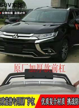 三菱欧蓝德专用原厂前后保险杠改装防撞护杠上车迎宾侧脚踏板进口