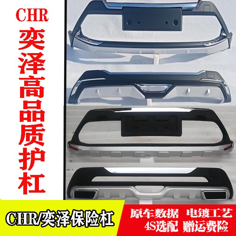CHR前后保险杠护杠包围防撞装饰
