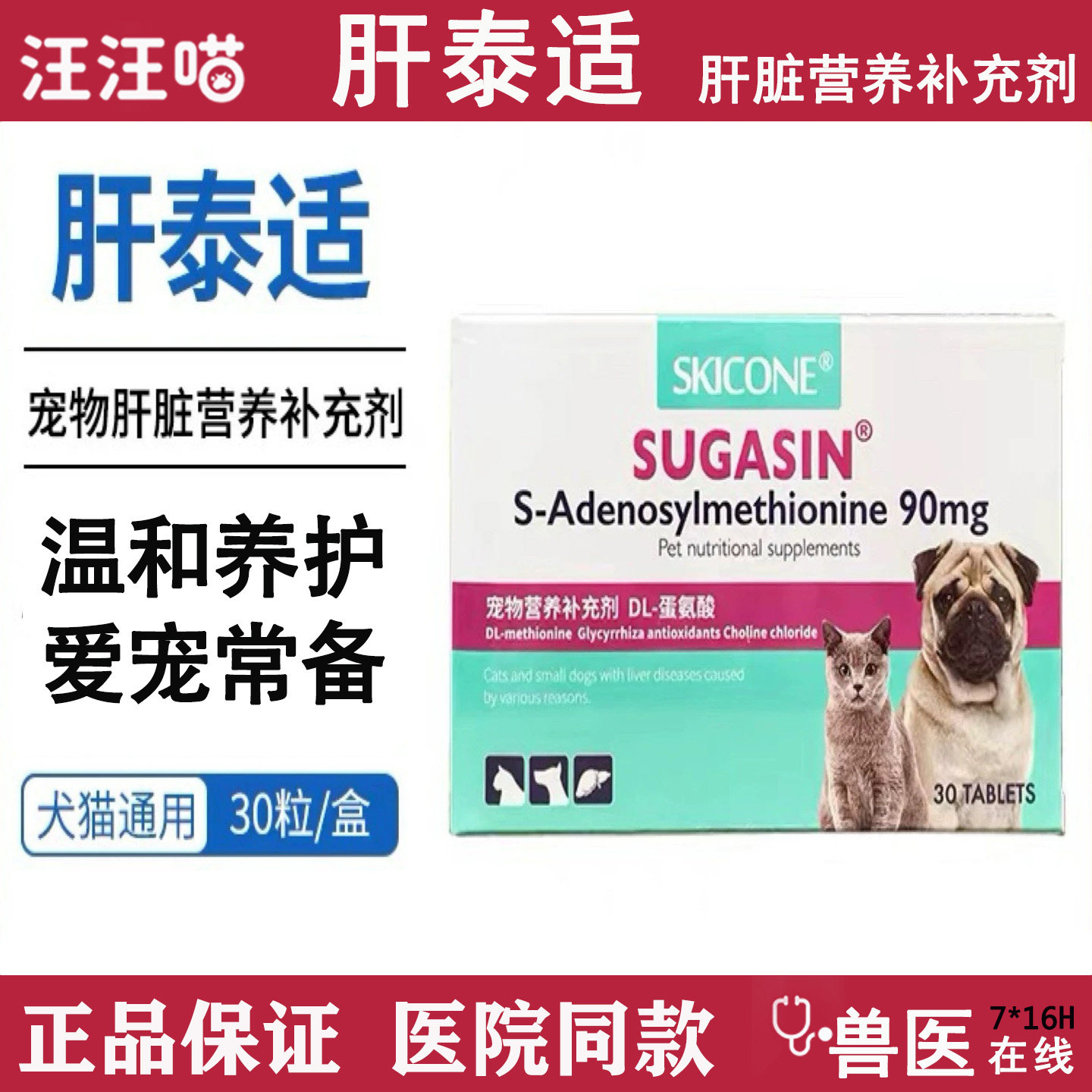 宠诺肝泰适SUGASIN宠物肝脏营养补充剂猫咪狗狗