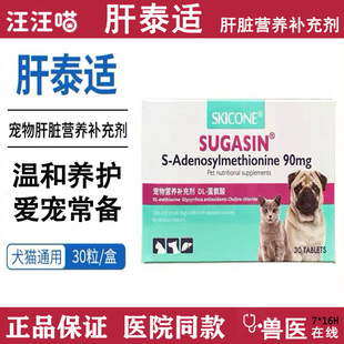 宠诺肝泰适SUGASIN宠物肝脏营养补充剂猫咪狗狗