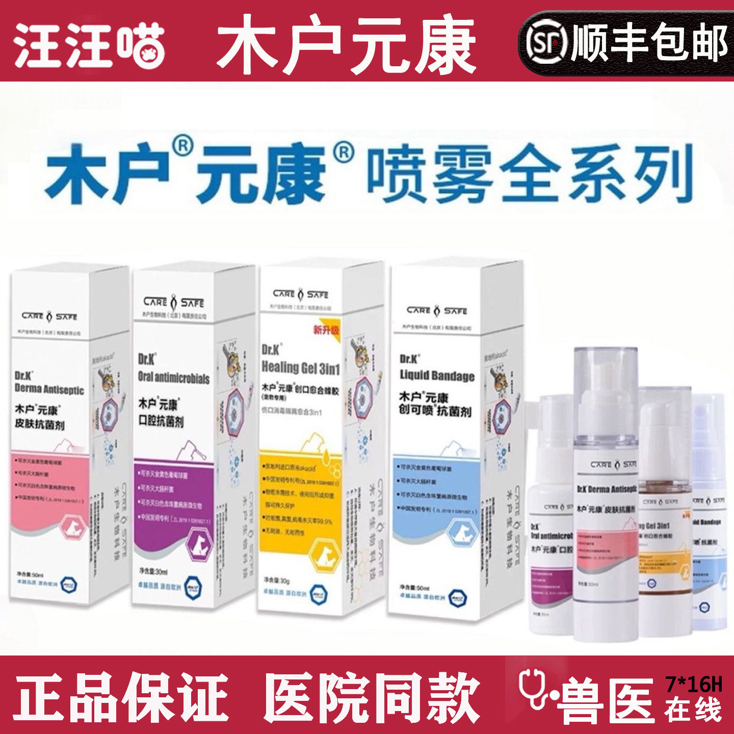 木户元康皮肤喷剂抑菌剂口腔喷雾