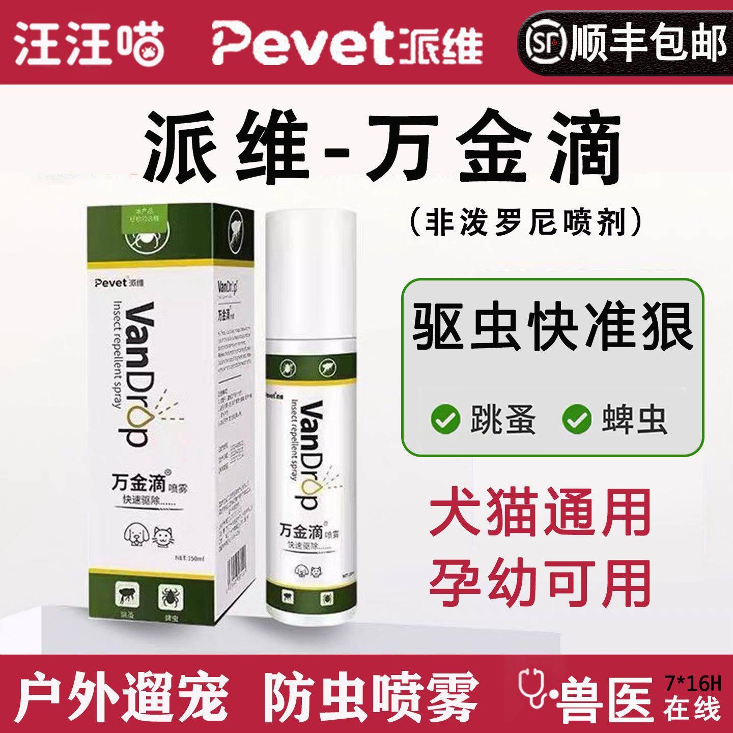 派维万金滴喷雾驱虫跳蚤