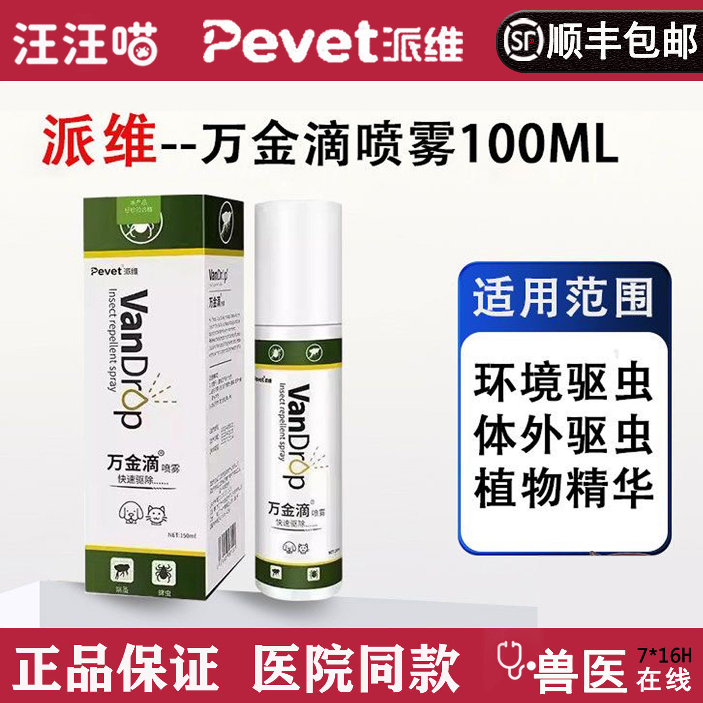 派维万金滴喷雾驱虫跳蚤图片