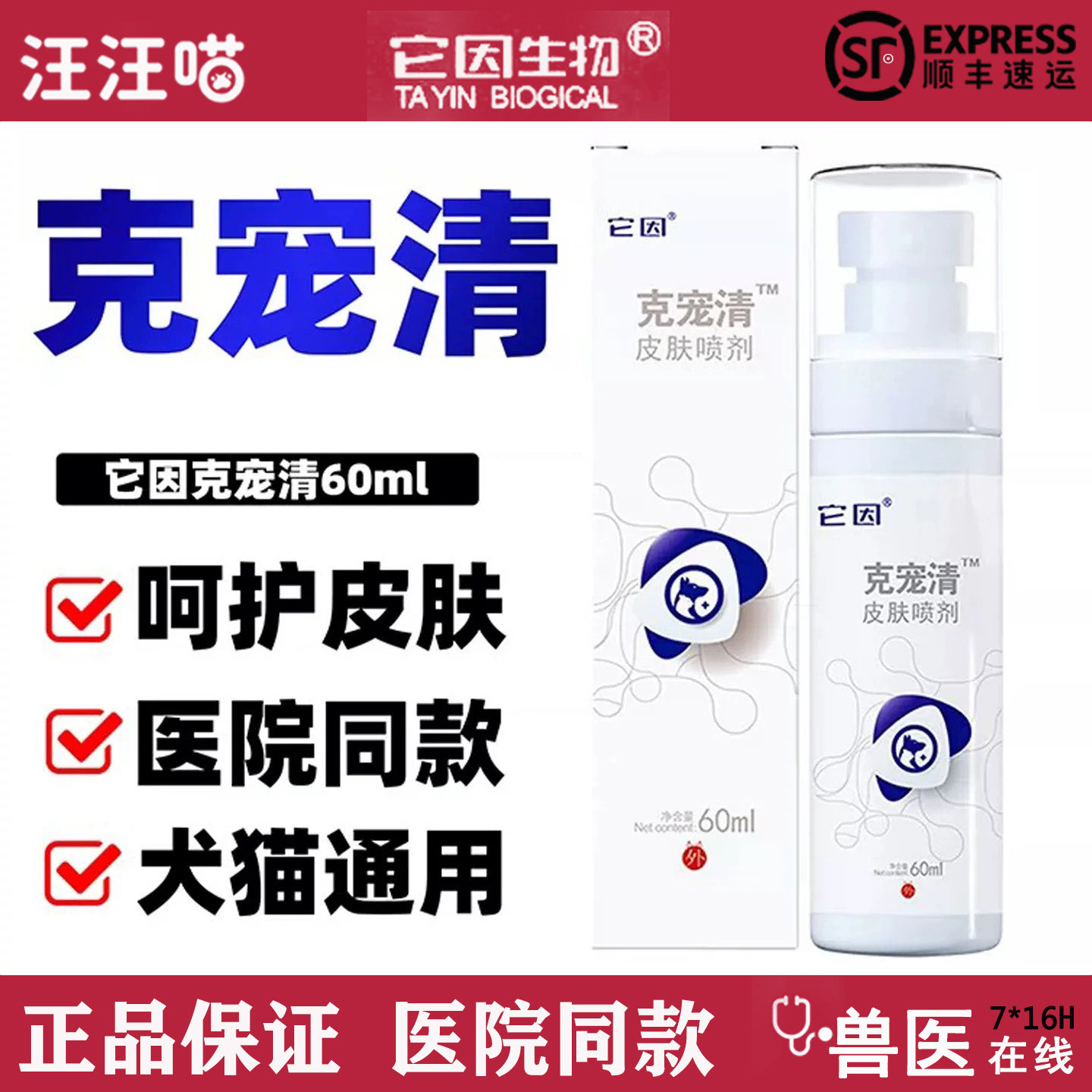 它因克宠清皮肤喷剂猫咪狗狗草本洗浴包皮肤护理液60ml官方正品