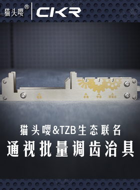 猫头嘤联名TZB 快速调齿治具2号波3号波调齿工具波箱齿轮调节支架