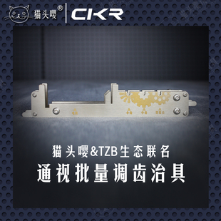 猫头嘤联名TZB 快速调齿治具2号波3号波调齿工具波箱齿轮调节支架