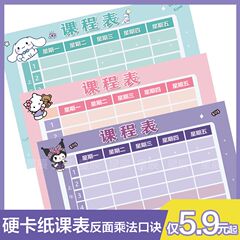 小学生放文具盒课程表硬卡片一年级美乐蒂库洛米笔袋学生版课程表