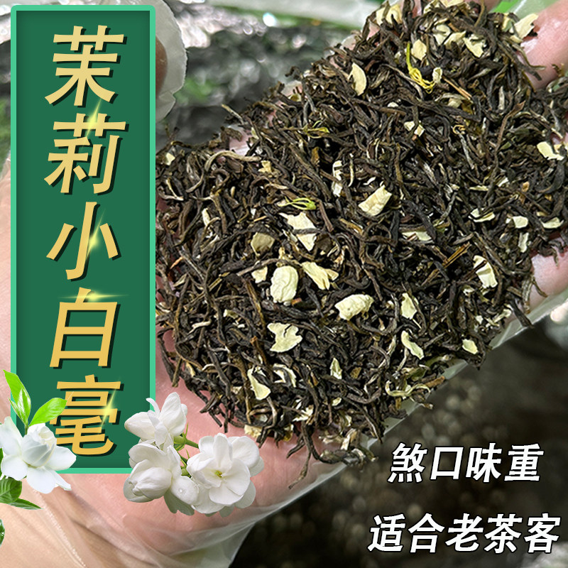 茉莉小白毫 银毫 新茶口粮茶老北京茉莉花茶 茉莉雪芽 浓香型口重