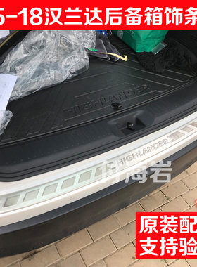 后备箱防护饰条汉兰达原厂件