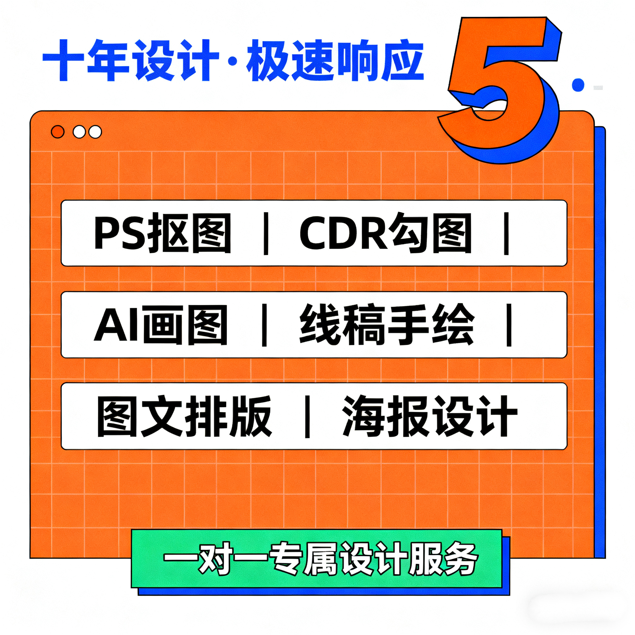 专业平面广告设计PS抠图CDR勾图AI画图线稿手绘海报设计服务