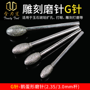 G针金刚砂磨针金刚石打磨头玉石翡翠雕刻打磨配件雕刻工具 鹅蛋形