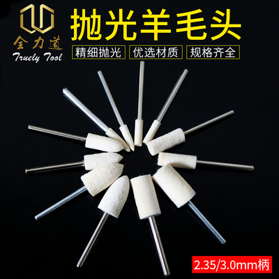 羊毛头抛光磨头羊毛打磨头 羊毛轮金属玉石玻璃镜面抛光磨头
