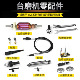 TM台磨机钻夹头组抛光连接杆软轴手柄碳刷调速板左右主轴转子配件