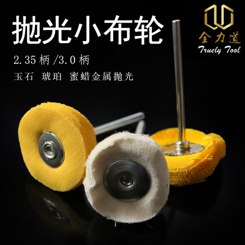 带柄黄布轮白布轮镜面抛光金属打磨小布轮木雕打蜡蜜蜡抛光磨头