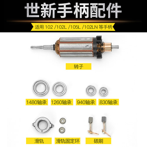 世新打磨机手柄配件204牙机雕刻机原装轴承转子连接头碳刷 - 封面