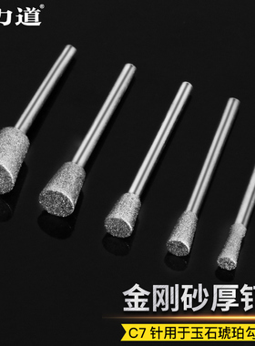 C针C7厚钉头玉雕工具金刚石磨头翡翠磨针雕刻工具玉石磨针