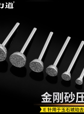 金刚石磨针E型压坨金刚砂磨头玉石翡翠琥珀玛瑙去皮打磨雕刻工具