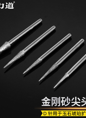 金刚砂磨头金刚石磨针D针尖针尖头玉石琥珀蜜蜡翡翠打磨雕刻工具