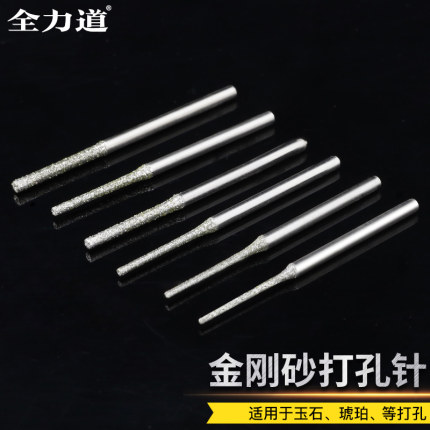 全力道玉石打孔针金刚石钻头翡翠水晶玛瑙琥珀蜜蜡钻孔世新2.35柄