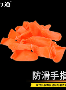 橙色防滑手指套一次性乳胶橡胶耐磨加厚劳保工业防静电打磨用指套