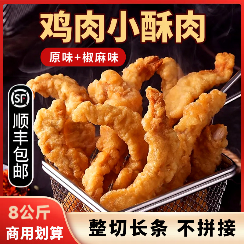鸡肉小酥肉商用批发椒麻味原味半成品油炸预制菜火锅店同款食材