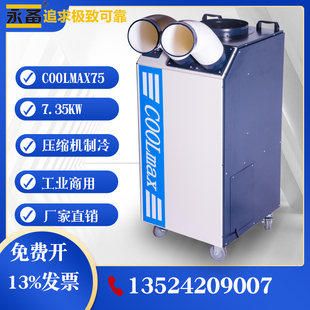 永备冷气机COOLmax75工业移动空调一体机工业商用空调压缩机冷