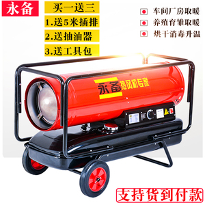 永备工业燃油暖风机养殖场育雏大棚保温大面积烘干柴油热风取暖器