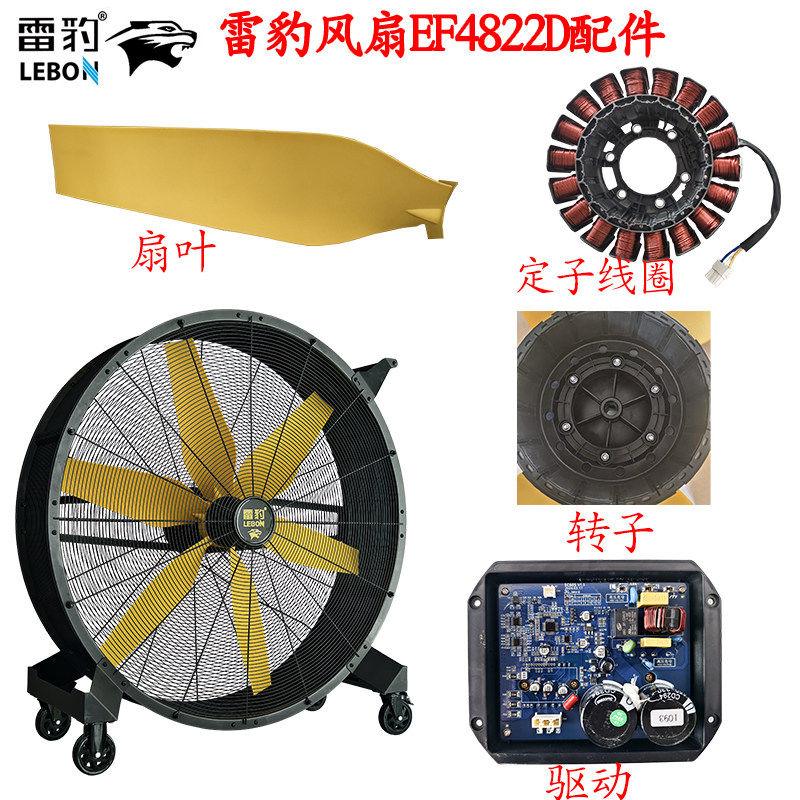 雷豹冷风机配件工业风扇EF4822D定子线圈转子EF4222D扇叶驱动